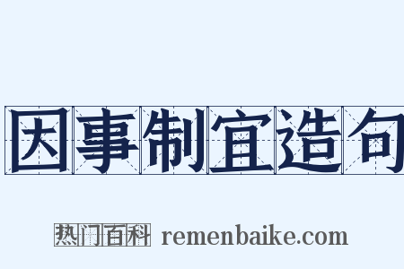 因事制宜造句是什么意思的图片